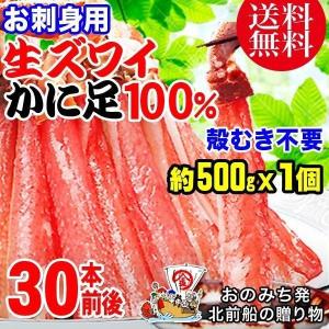 ギフト カニ かに 蟹 グルメ お刺身用 生ズワイガニ(冷凍) 約500g(正味400g 約30本前後)×1個｜onomichi-marukin