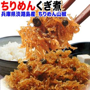 ギフト ちりめんじゃこ くぎ煮(山椒入)250g 兵庫県産 ...