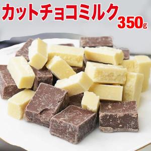 カット チョコミックス 350g 割れチョコ ホワイトチョコ チョコミルク メール便限定 送料無料｜onomichi-marukin