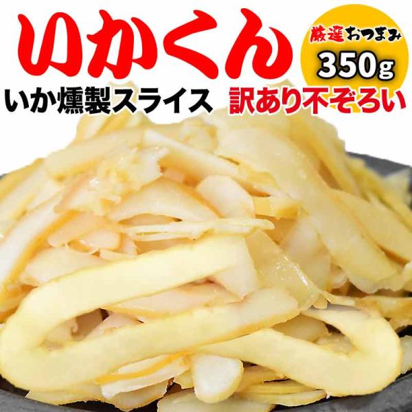 爆買 いかくん いかくんせい スライス 350g 業務用 セール おつまみ 訳あり 不ぞろい 小さい...