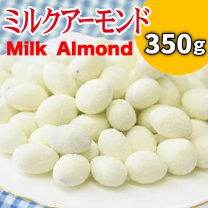 爆買 ミルクアーモンド 350g おやつ milk メール便限定 送料無料 メール便限定 送料無料