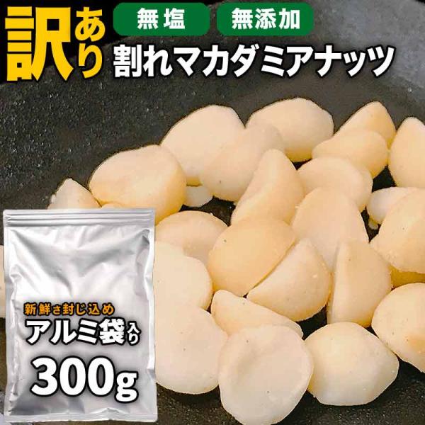 ナッツ マカダミア 無塩 素焼き ロースト 中小粒 300g×1袋 ポイント利用 割れ 訳あり セー...