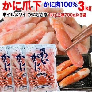 グルメ ギフト カニ かに 蟹 グルメ ズワイガニ 爪下 (冷凍) 約1kg (正味700g)×3袋｜onomichi-marukin