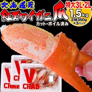 爆買 (カニ かに 蟹) ボイル 国産 北海道産 特大３L ・２L紅ズワイ カニ爪肉 約1.5kg《約500g（正味350g）×3パック》  送料無料 ポイント利用