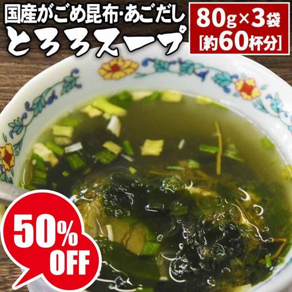 とろろスープ 80g×3袋 約60杯分 あごだし ポイント利用 メール便限定 送料無料