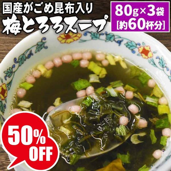 とろろスープ 80g×3袋 約60杯分 梅とろろ ポイント利用 メール便限定 送料無料