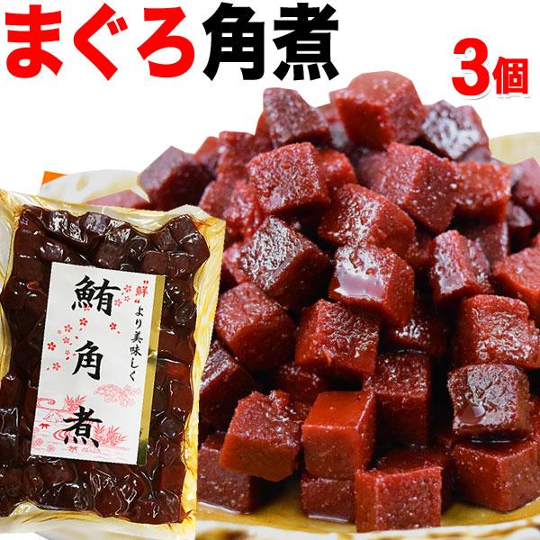 おつまみ 珍味 マグロ まぐろ セール 鮪角煮 140g×3袋 セール 無着色 ご飯のお供 メール便...