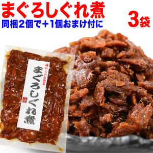 おつまみ 珍味 送料無料 マグロ まぐろ しぐれ煮 90g×3袋 セール ご飯のお供 メール便限定 (魚介類 海産物)グルメ｜onomichi-marukin