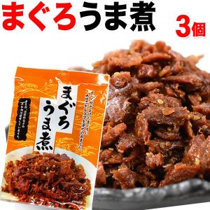 グルメマグロ まぐろ 鮪うま煮 90g×3袋 ご飯のお供 セール 魚介 魚 送料無料 佃煮｜北前船の贈り物