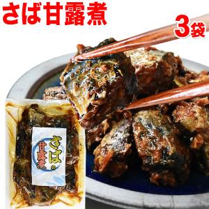 国産 さば サバ 鯖甘露煮 180g×3袋  セール ご飯のお供