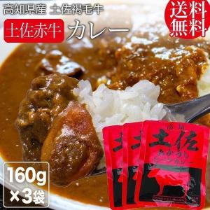 土佐あかうし ビーフカレー 3食（160g×３袋）セール レトルト カレー 長期保存 メール便限定 送料無料｜onomichi-marukin