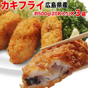 牡蠣 かき カキ 広島県産 カキフライ 約25g×20粒入り×3...