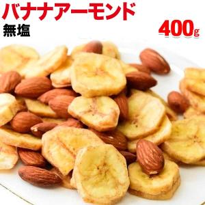 バナナアーモンド 400g×1袋 送料無料 無塩 メール便限定 バナナチップス アーモンド ミックスナッツ