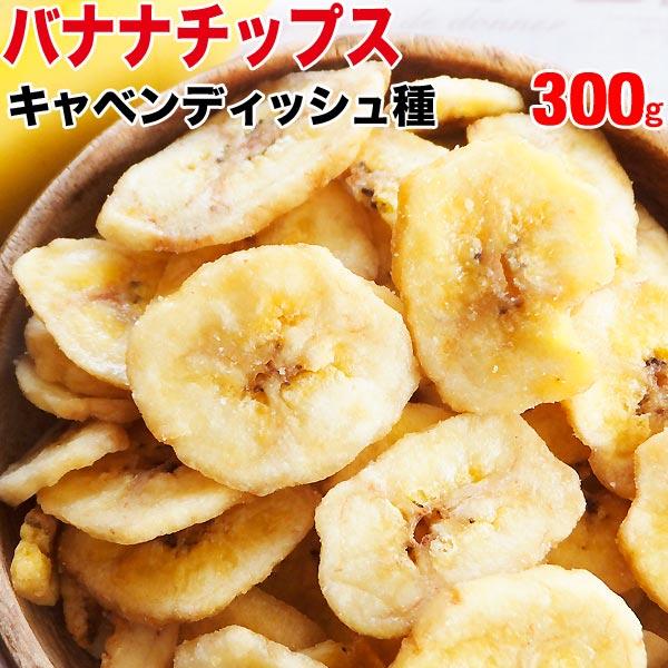 バナナチップス 300g×1袋 ばなな バナナ 送料無料
