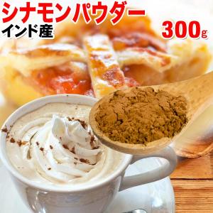 シナモン シナモンパウダー (粉末)300g×1袋 ポイント利用 セール 桂皮 インド産 送料無料 ポッキリ メール便限定