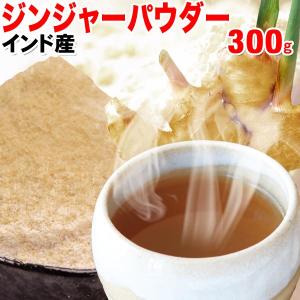 セール 送料無料 生姜 しょうがパウダー ショウガ ジンジャーパウダー 粉末 300g×1袋 インド産