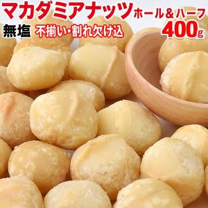 ナッツ マカダミアナッツ 無塩 素焼き ロースト 訳あり 不揃い 割れ欠け込み 400g×1袋 製菓材料 メール便限定 送料無料 ポイント利用