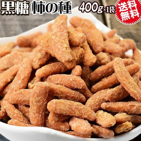 セール 送料無料 黒糖 柿の種 送料無料 おつまみ 珍味 大容量 400g×1袋 ピーナッツ無し　鹿...