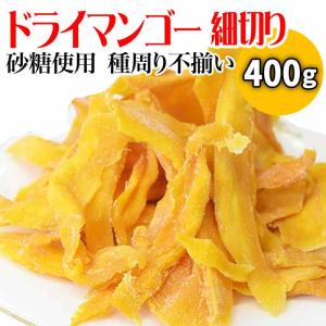 爆買 マンゴー ドライマンゴー 種周り 細切りスライス 400g× 1袋 ポイント利用 ドライ フルーツ セール 送料無料 メール便限定 カンボジア産 砂糖使用