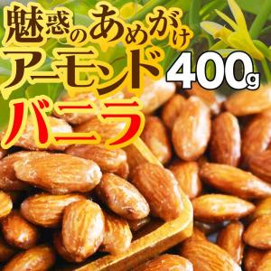ナッツ グルメ(アーモンド ナッツ) バニラ味 (自然 あめがけ ナッツ 400g ポイント利用 アーモンド メール便限定 送料無料