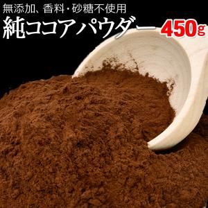 ココアパウダー 無糖 セール ピュアココア パウダー 純ココア 450g×1袋 無添加 粉末 送料無料｜北前船の贈り物