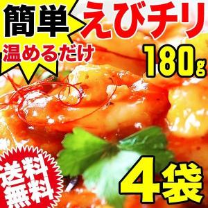 エビチリ 180g×4袋 送料無料｜onomichi-marukin