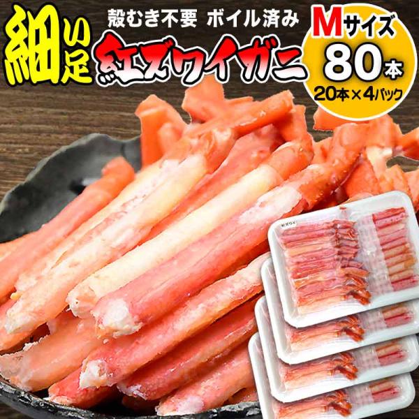 爆買 セール 訳あり かに足 カニ 蟹 細い ボイル 紅ズワイ カニ足 ポーション 20本×4個(8...
