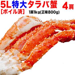 ギフト カニ タラバガニ かに 蟹 タラバ 特大タラバ蟹 5L 約 1kg(正味800g)×4個 合計約4kg(正味3.2kg) たらば蟹 /シュリンク 送料無料｜onomichi-marukin