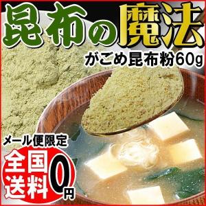 北海道産 がごめ昆布粉 60g ×4袋 昆布 函館産 メール便限定 送料無料｜onomichi-marukin