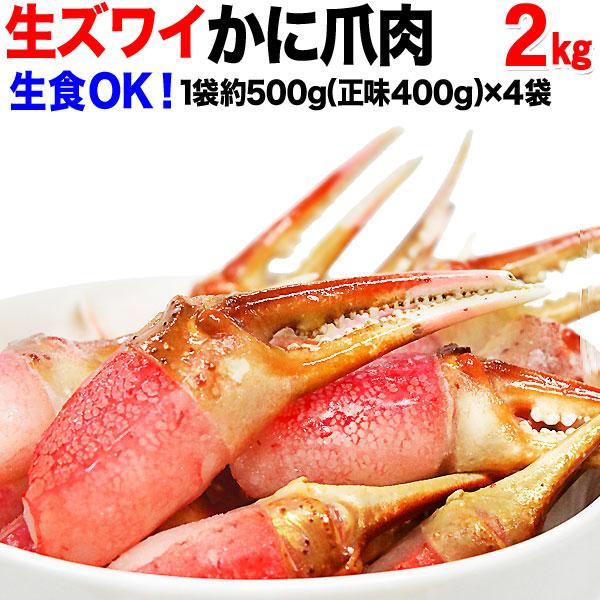 カニ かに 蟹 グルメ 生 ズワイガ二 2kg カニ爪 ポーション 500g(正味量400g)×4袋...