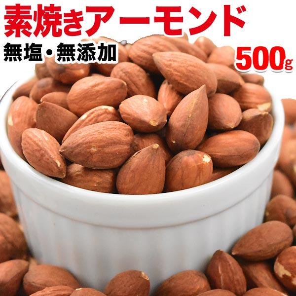 ナッツ アーモンド ナッツ 無添加 素焼き アーモンド(ビュート種) 500g×1袋 メール便限定 ...