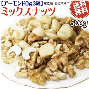 ミックスナッツ 【アーモンド無し】 無塩 無添加 3種 500g おつまみ 訳あり くるみ マカダミアナッツ カシュー メール便