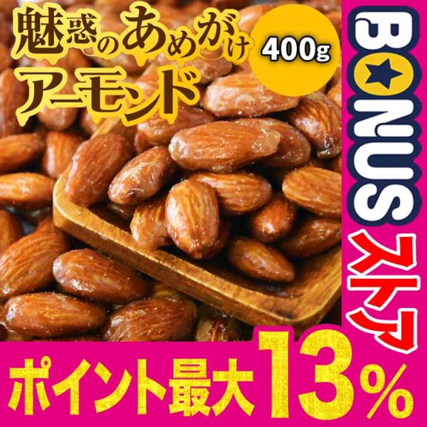 アーモンド あめがけアーモンド 400g×1袋 ポイント利用 セール 飴がけ おつまみ 珍味 送料無...