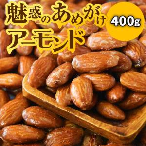 アーモンド あめがけアーモンド400g×1袋 ポイント利用 (アーモンド ナッツ)飴がけ 送料無料