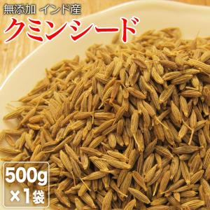 クミン シード 500g×1袋 セール お試し 送料無料｜onomichi-marukin