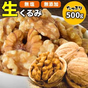 ナッツ グルメわけあり 訳あり クルミ 生くるみ 500g×1袋