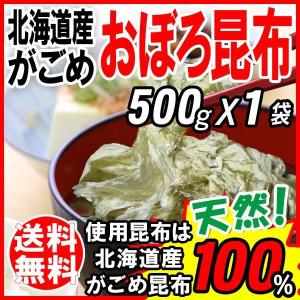 グルメ北海道産 がごめ おぼろ昆布 500g×1袋 昆布 お試し天然 送料無料｜onomichi-marukin