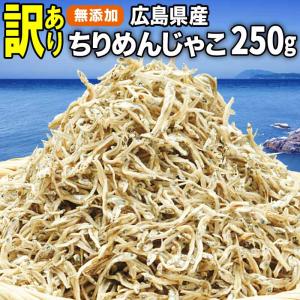 広島県産 (特産品 名物商品) 上乾燥 ちりめんじゃこ 広島県産 320g セール 訳あり メール便限定 送料無料｜onomichi-marukin