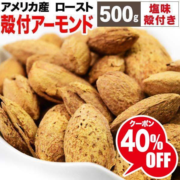 ナッツ 殻付き アーモンド 塩味 ロースト 500g×1袋 アメリカ産 メール便限定 送料無料