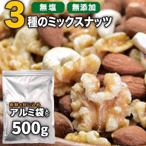 ミックスナッツ 500g×1袋 くるみ アーモンド 少量のカシューナッツ 3種のナッツ 訳あり (割れ・欠け)メール便限定 送料無料｜onomichi-marukin