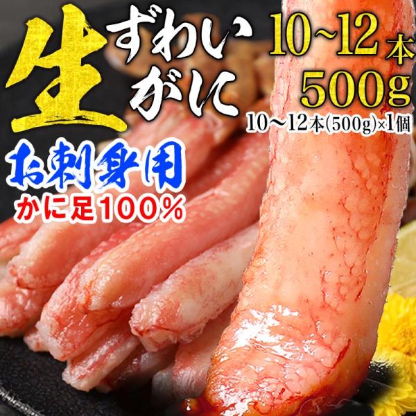 プレゼント 70代 80代 ギフト 蟹 カニ かに お刺身用 生ズワイガニ(冷凍) 約500g(10...