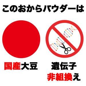 セール 送料無料 おからパウダー 国産 おから...の詳細画像3