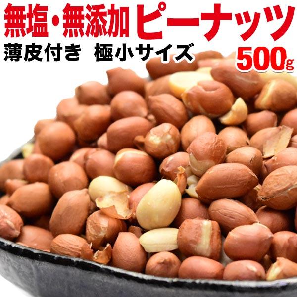 ピーナッツ 無塩 無添加 500g 薄皮付き 極小粒 低gI値食品(わけあり 訳あり) 送料無料 メ...