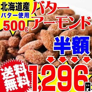 《新年1/16以降予定》 北海道産バター使用 バターアーモンド