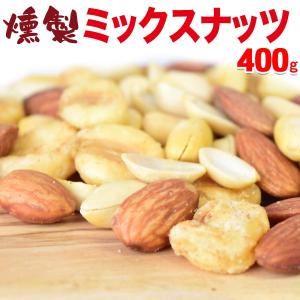 ナッツ ミックスナッツ スモークナッツ 3種ミックス 400g×1袋 割れ・欠け混み｜onomichi-marukin