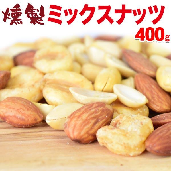 ナッツ ミックスナッツ スモークナッツ 3種ミックス 400g×1袋 割れ・欠け混み