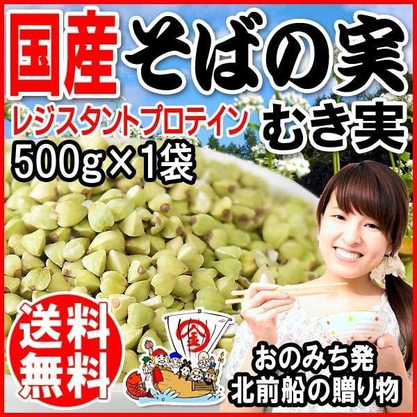 そばの実 国産 ソバ むき実500g×1袋 セール 送料無料 スーパーフード 国産(北海道産) 蕎麦