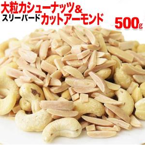 スリーバード ロースト アーモンド アメリカ産と大粒カシューナッツ 500g×1袋 メール便限定 割れ欠け 無添加 国内加工｜onomichi-marukin