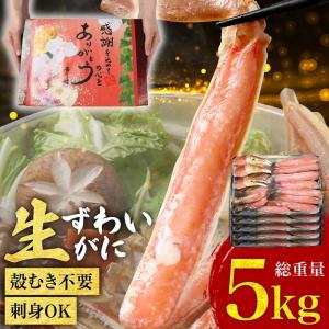 ギフト カニ かに 蟹 グルメ お刺身用 カット 生ズワイガニ 約1kg(正味800g)×5個 送料無料 ギフト かに カニ 蟹｜onomichi-marukin