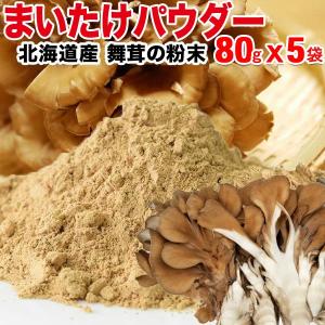 国産 舞茸 パウダー まいたけ 乾燥 80g×5袋 粉末 マイタケ 北海道産 ポイント利用